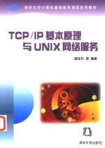 TCP/IP基本原理与UNIX网络服务