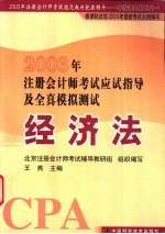 2003年注册会计师考试应试指导及全真模拟测试 经济法