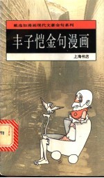 丰子恺金句漫画