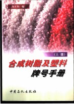 合成树脂及塑料牌号手册  上