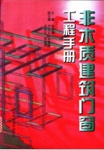 非木质建筑门窗工程手册