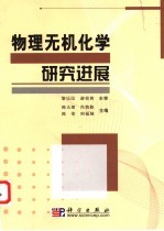 物理无机化学研究进展