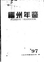 福州年鉴 1997 总第10期