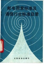 邮电国家标准及通信行业标准目录