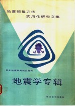 地震预报方法实用化研究文集 地震学专辑