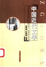 中国近代文学