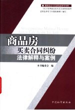 商品房买卖合同纠纷法律解释与案例