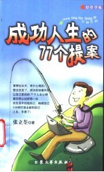 成功人生的77个提案