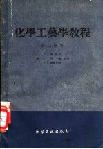 化学工艺学教程  第2分册