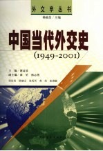 中国当代外交史  1949-2001