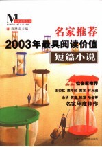 名家推荐2003年最具阅读价值短篇小说