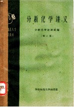 分析化学讲义 第2册