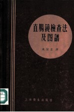 直肠镜检查法及图谱