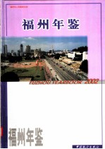 福州年鉴 2002 总第15期