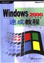 Windows 2000 中文版 速成教程