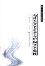 毛泽东文艺思想与中国文艺实践