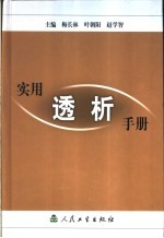 实用透析手册