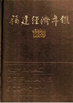 福建经济年鉴 1989