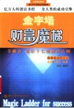 金字塔财富魔梯 拿破仑·希尔十七项成功法则