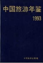 中国旅游年鉴  1993