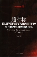 超对称 当今物理学界的超级任务 unveiling the ultimate laws of nature