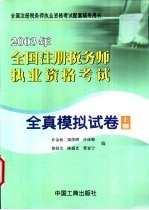 2003年全国注册税务师执业资格考试全真模拟试卷  上