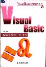 Visual Basic数据库系统开发技术