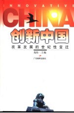 创新中国 改革发展的世纪性变迁