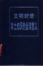 文明对话：本土知识的全球意义 中国哈佛-燕京学者第三届学术研讨会论文选编