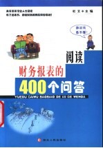 阅读财务报表的400个问答