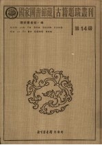 国家图书馆藏古籍题跋丛刊 第14册