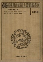 国家图书馆藏古籍题跋丛刊 第13册