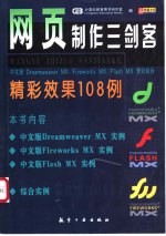 网页制作三剑客精彩效果108例 中文版Dreamweaver MX/Fireworks MX/Flash MX梦幻组合