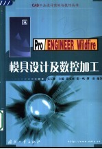 Pro/ENGINEER Wildfire模具设计及数控加工