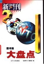 新周刊2001大盘点 图书版