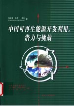 中国可再生能源开发利用 潜力与挑战 中英文本