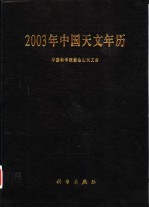 2003年中国天文年历