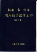 新编厂长经理实用经济法律全书