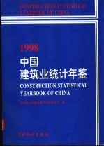 中国建筑业统计年鉴 1998