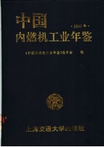 中国内燃机工业年鉴 1993