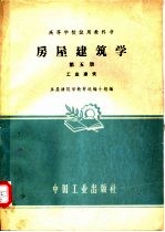 房屋建筑学  第5册  工业建筑