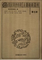 国家图书馆藏古籍题跋丛刊 第5册