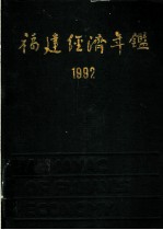 福建经济年鉴 1992