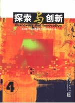 探索与创新 4 第六届全国统计科研优秀成果奖获奖成果集粹