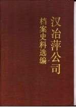 汉冶萍公司档案史料选编 上