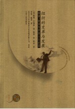 组织的变革与发展 管理、培训与开发人士必读 新世纪版