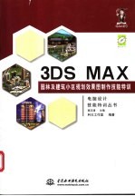 3DS MAX园林及建筑小区规划效果图制作技能特训