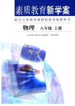 素质教育新学案 配合义务教育课程标准实验教科书 物理 八年级 上