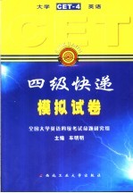 大学英语四级快递 CET-4 模拟试卷