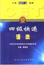 大学英语四级快递 CET-4 语法